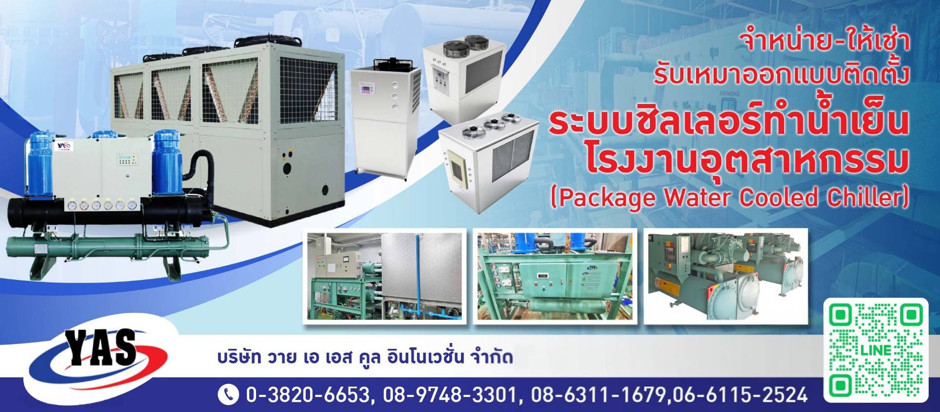 รับออกแบบติดตั้งระบบซิลเลอร์ทำน้ำน้ำเย็น