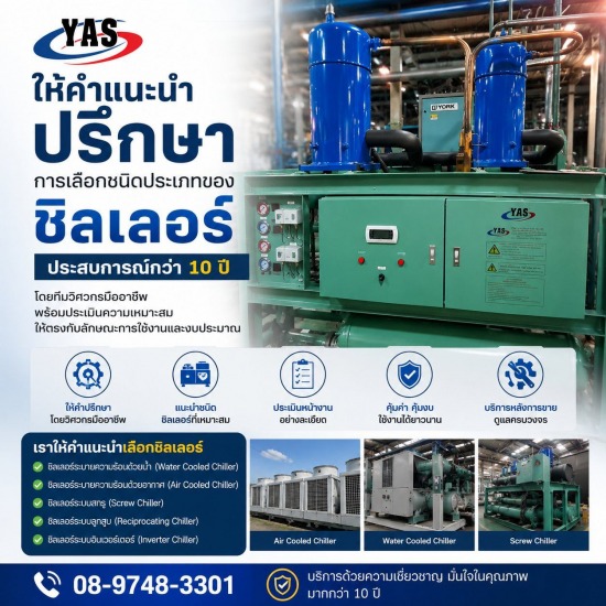 ให้คำแนะนำปรึกษาการเลือกชนิดประเภทของชิลเลอร์